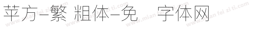 苹方-繁 粗体字体转换